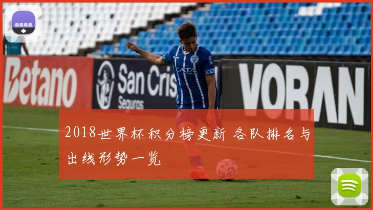 2018世界杯积分榜更新 各队排名与出线形势一览