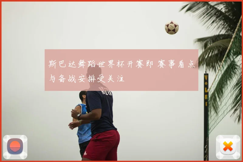 斯巴达舞蹈世界杯开赛即 赛事看点与备战安排受关注
