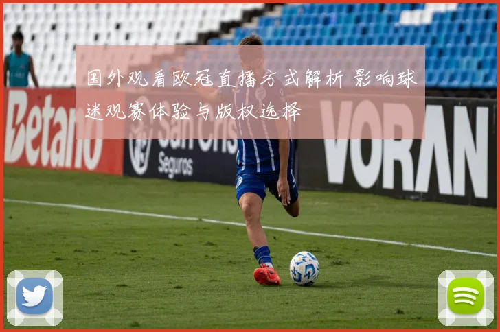 国外观看欧冠直播方式解析 影响球迷观赛体验与版权选择